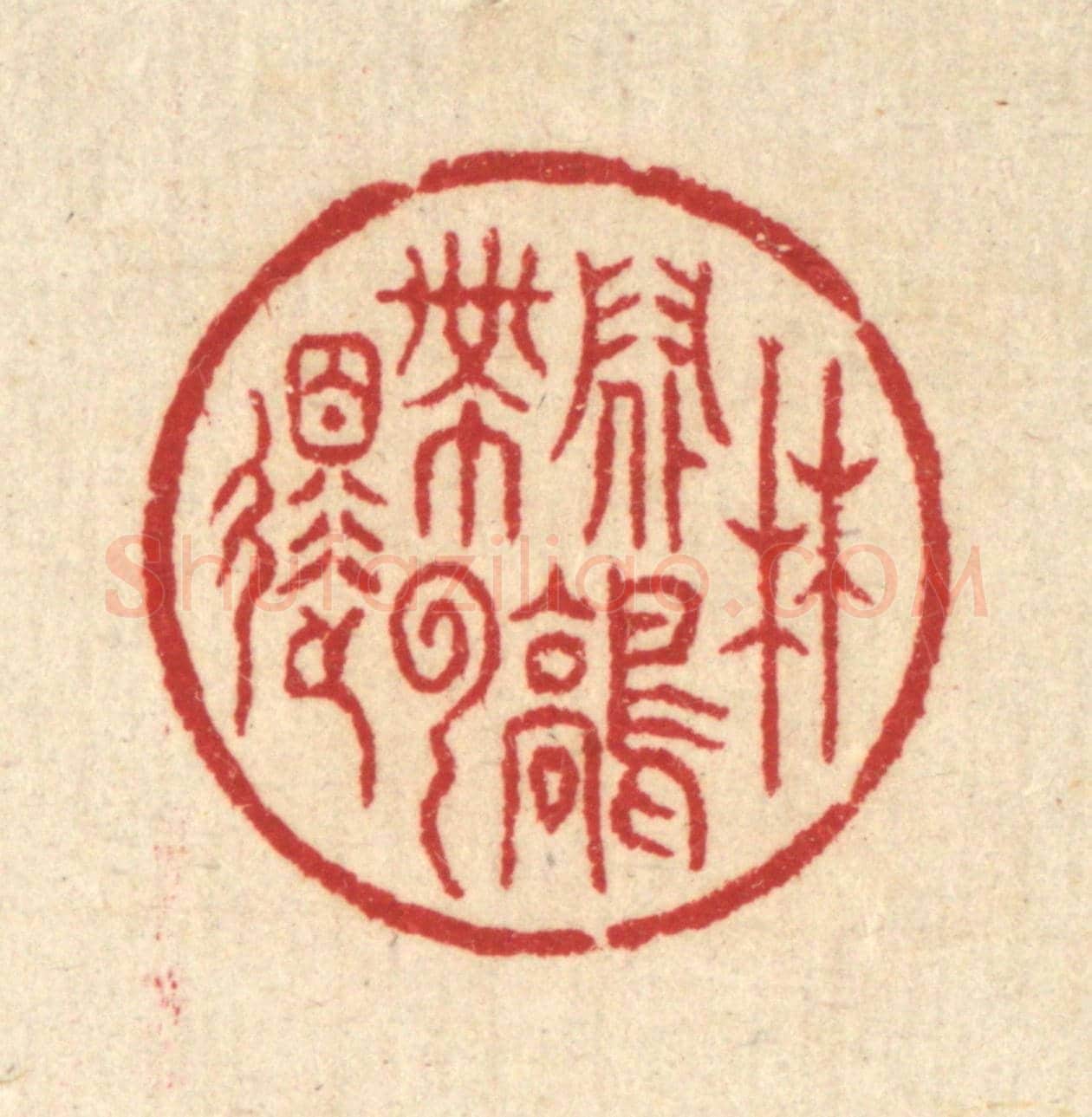 清 汪启淑《林間鶴帶雲還》篆刻印章作品