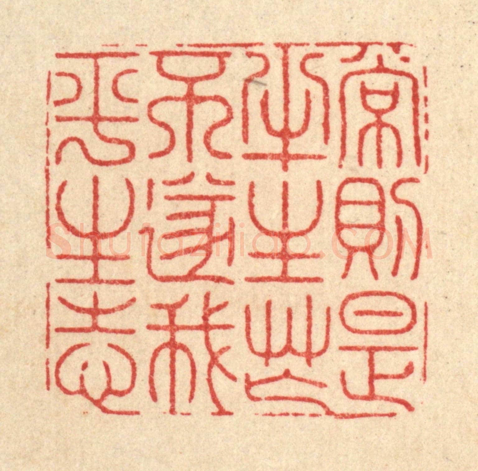 清 沈臯《常則是半生忙,不遂我平生志》篆刻印章作品