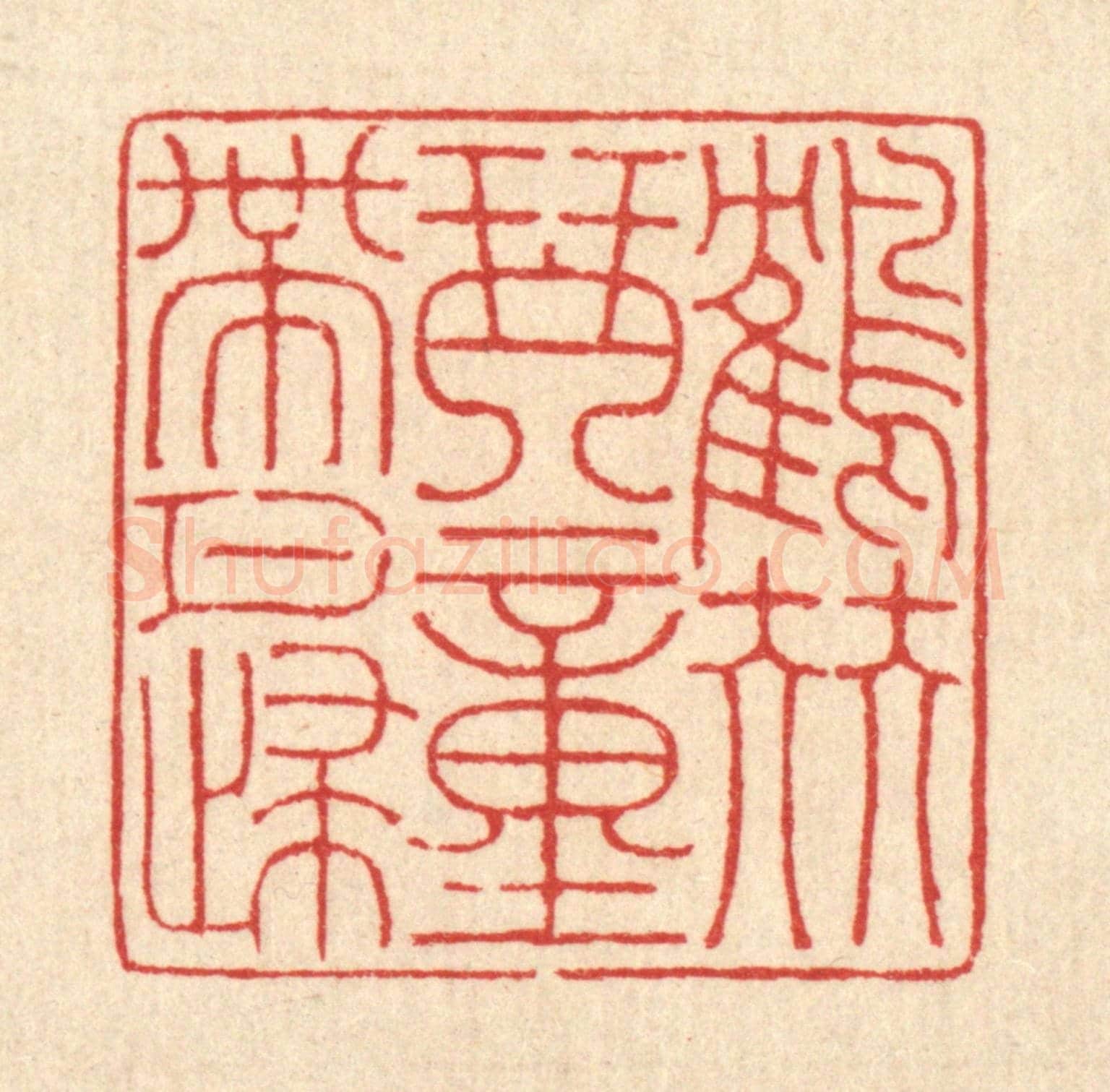 清 戴啓伟《鶴伴琴童帶月歸》篆刻印章作品