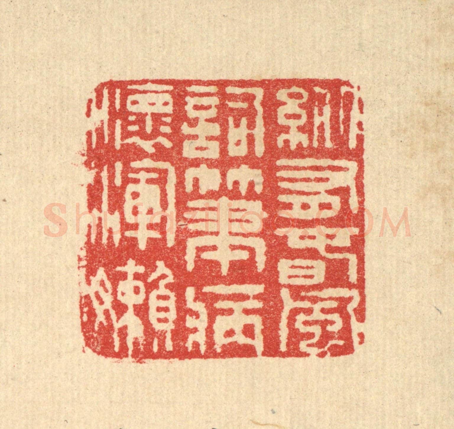 清 汪启淑《縱有春風詞筆,病懷渾嬾》篆刻印章作品
