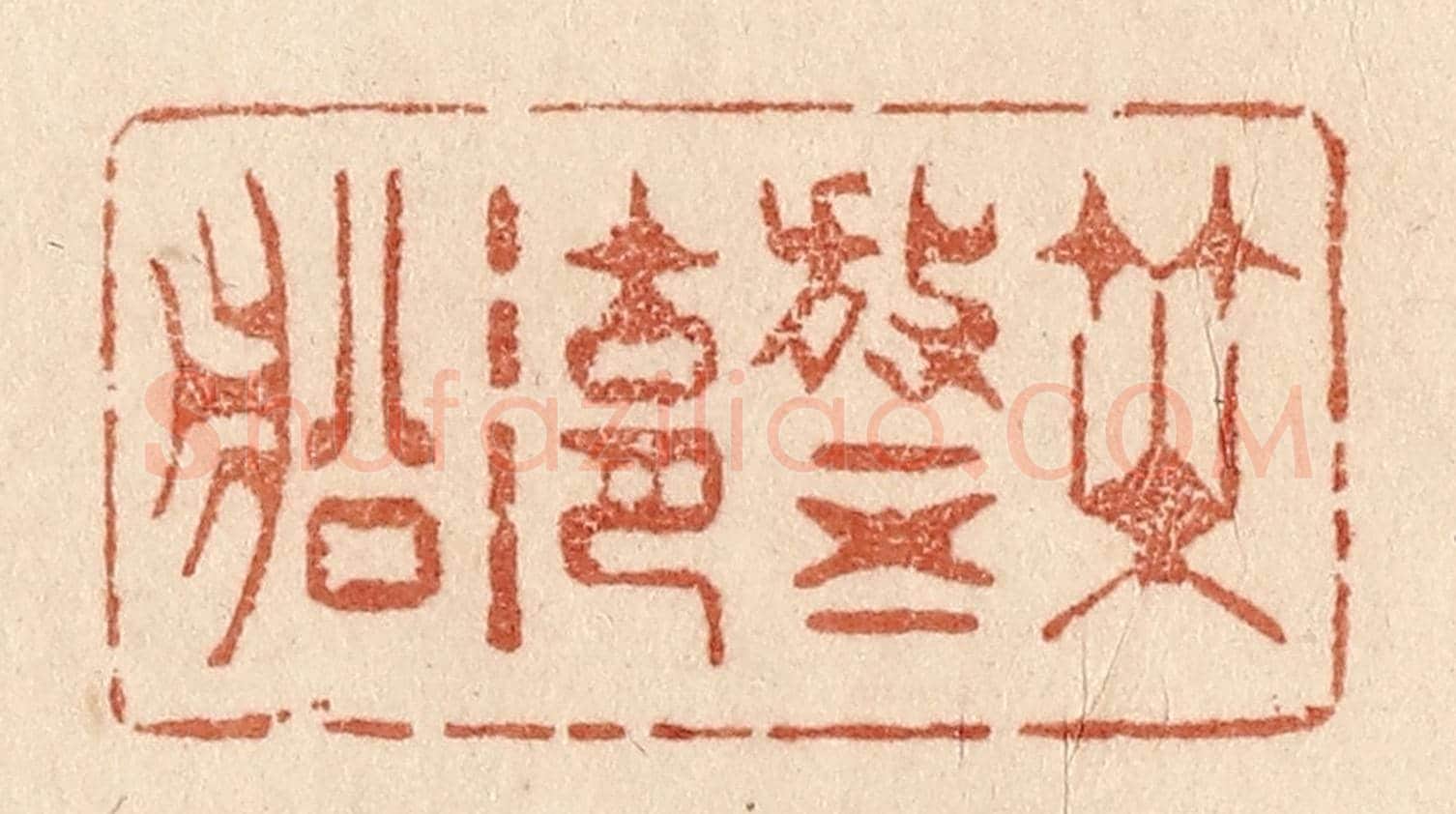 清 贾永《咲放五湖船》篆刻印章作品