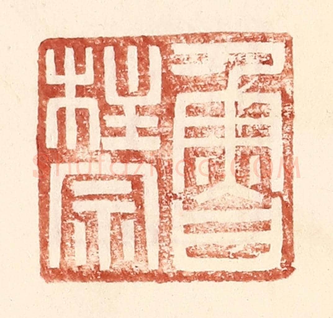 明 王常《魯柱宗》篆刻印章作品