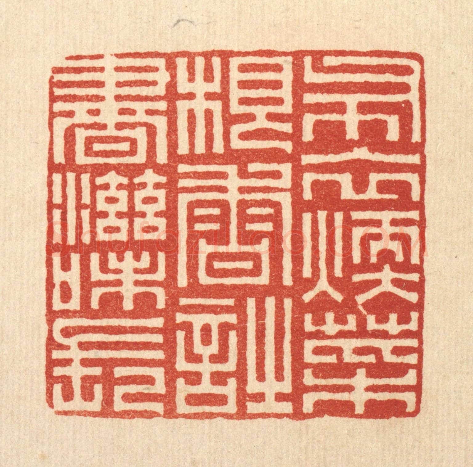 清 俞珽《布衣煗，菜根香，時書滋味長》篆刻印章作品