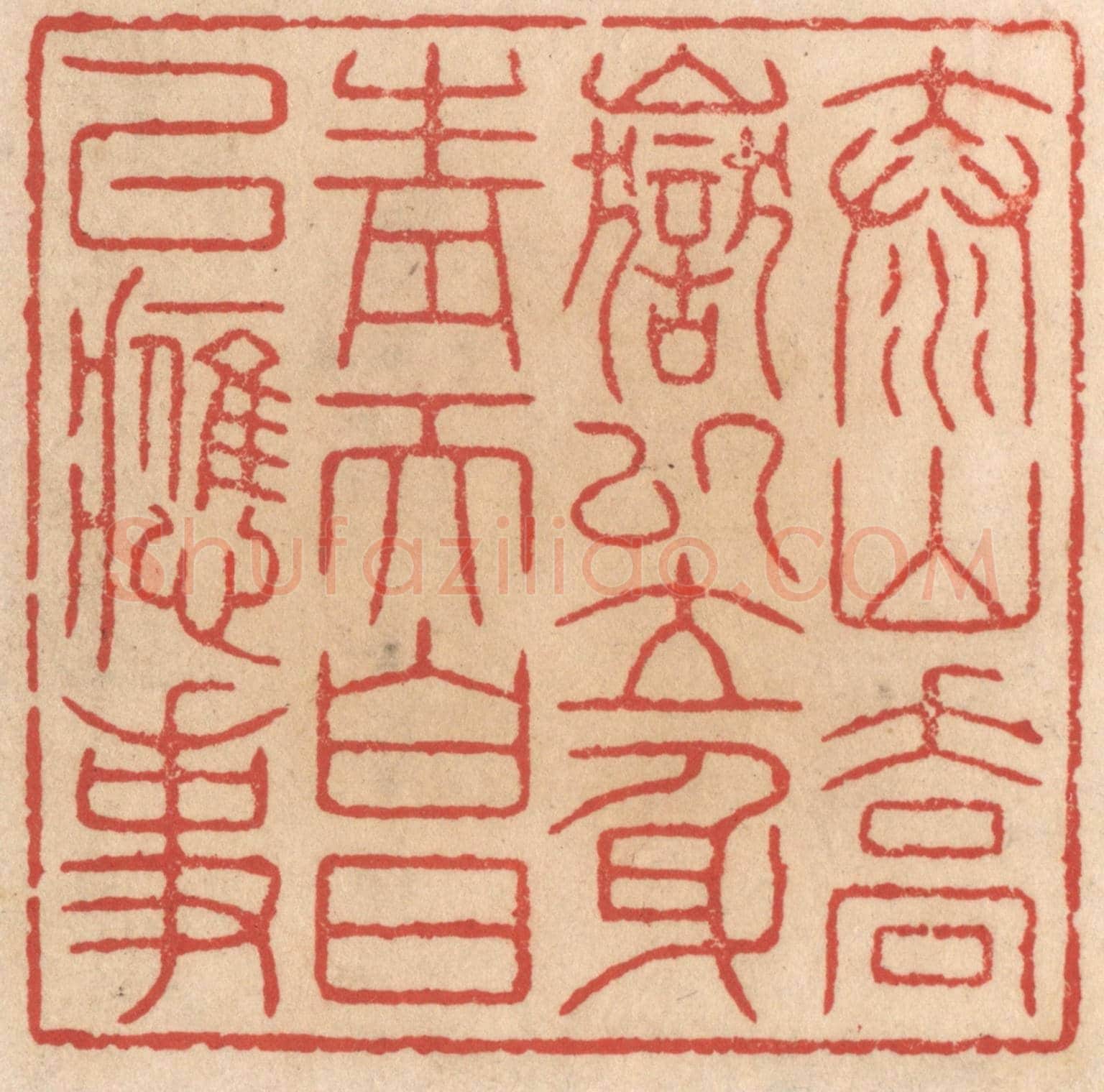 清 施象堃《泰山喬嶽以立身,青天白日以應事》篆刻印章作品
