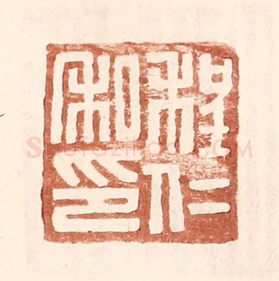 明 王常《程仁私印》篆刻印章作品