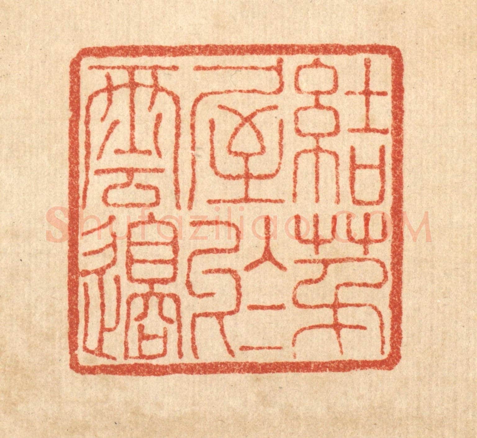 清 董洵《結茅屋於雲邉》篆刻印章作品