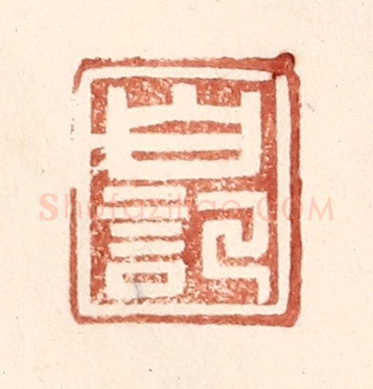明 王常《白記》篆刻印章作品