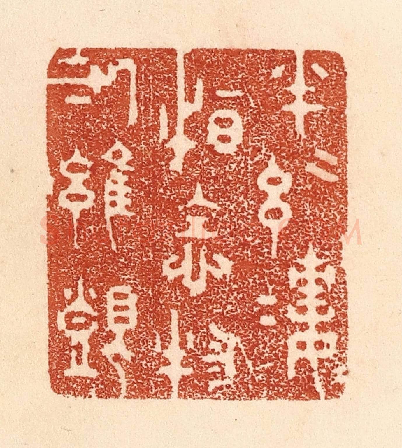 清 贾永《半絲半縷,恒念物力維艱》篆刻印章作品