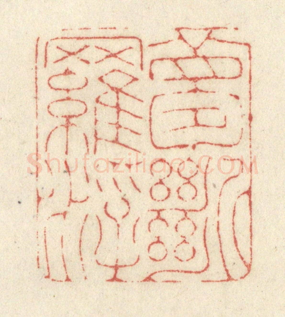 清 黄学圯《夢斷羅浮》篆刻印章作品