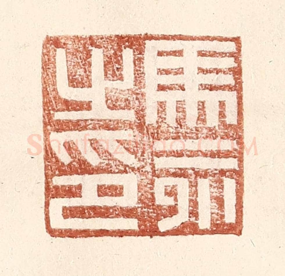 明 王常《馬永之印》篆刻印章作品