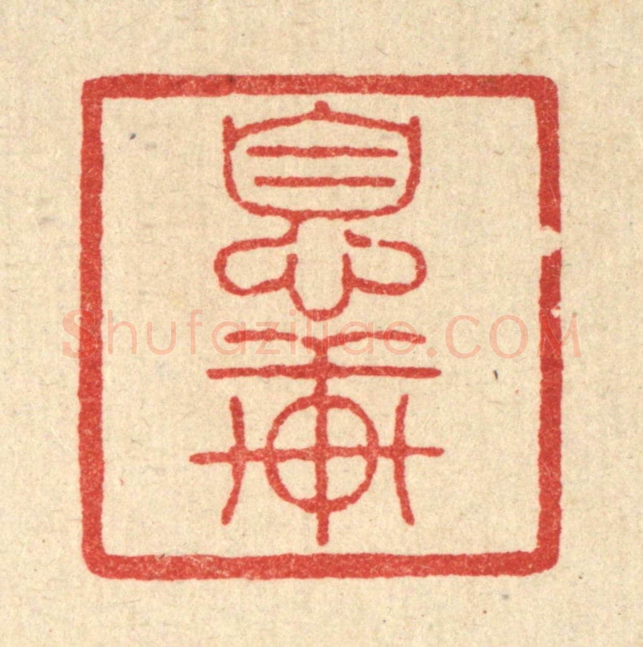 清 陈书龙《息軒》篆刻印章作品