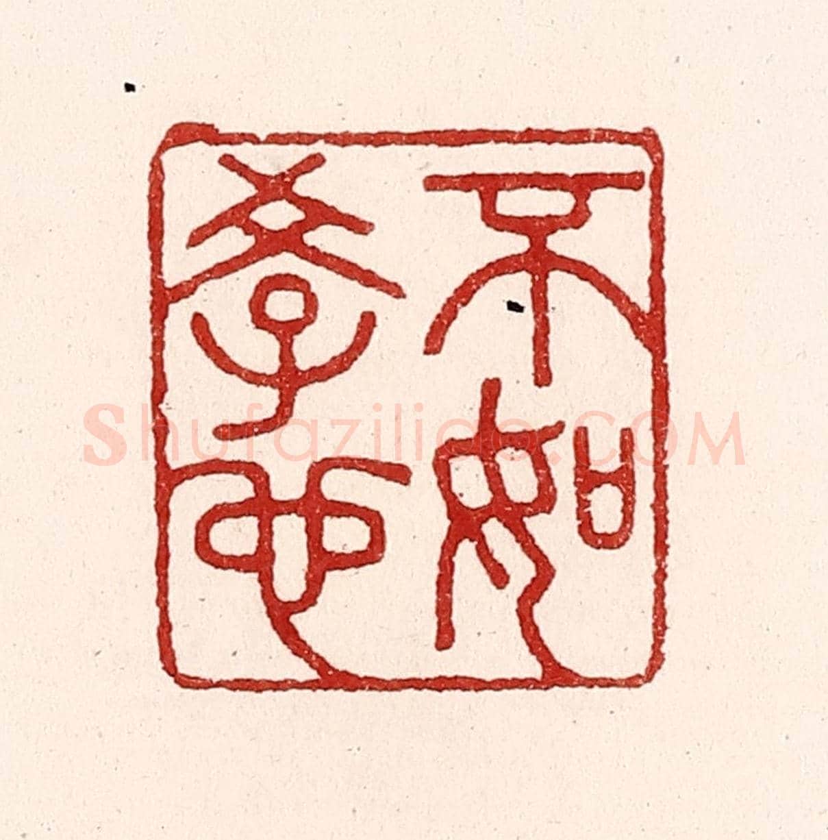 清 吴苍雷《不如學也》篆刻印章作品