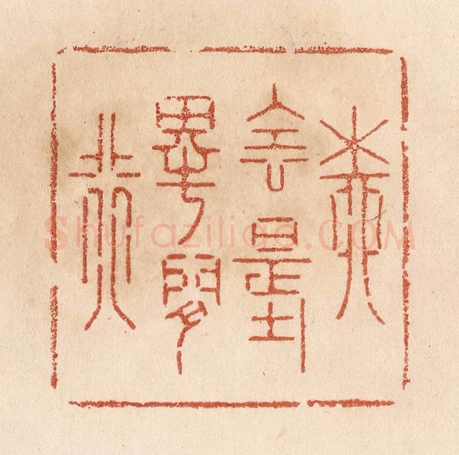 清 贾永《柳陰堤畔閒行》篆刻印章作品