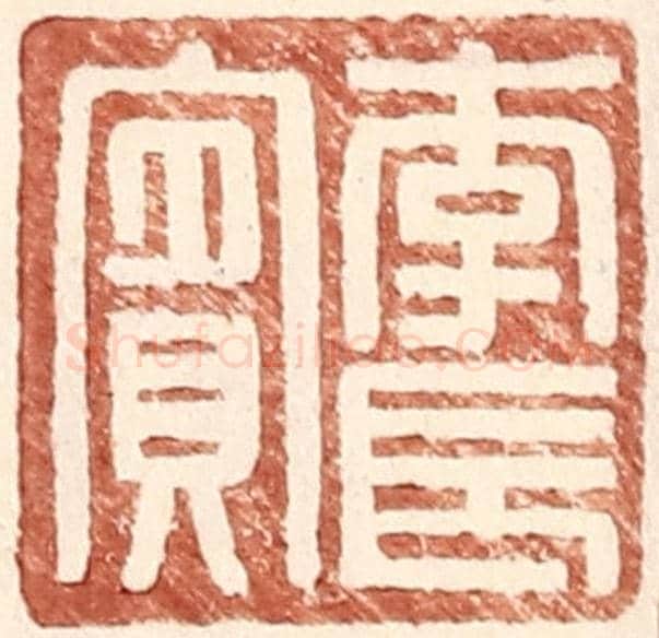 明 王常《李長賓》篆刻印章作品