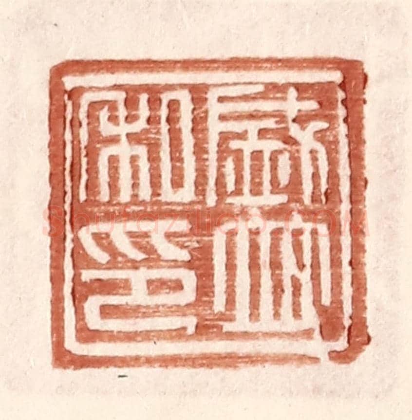 明 王常《盛並私印》篆刻印章作品