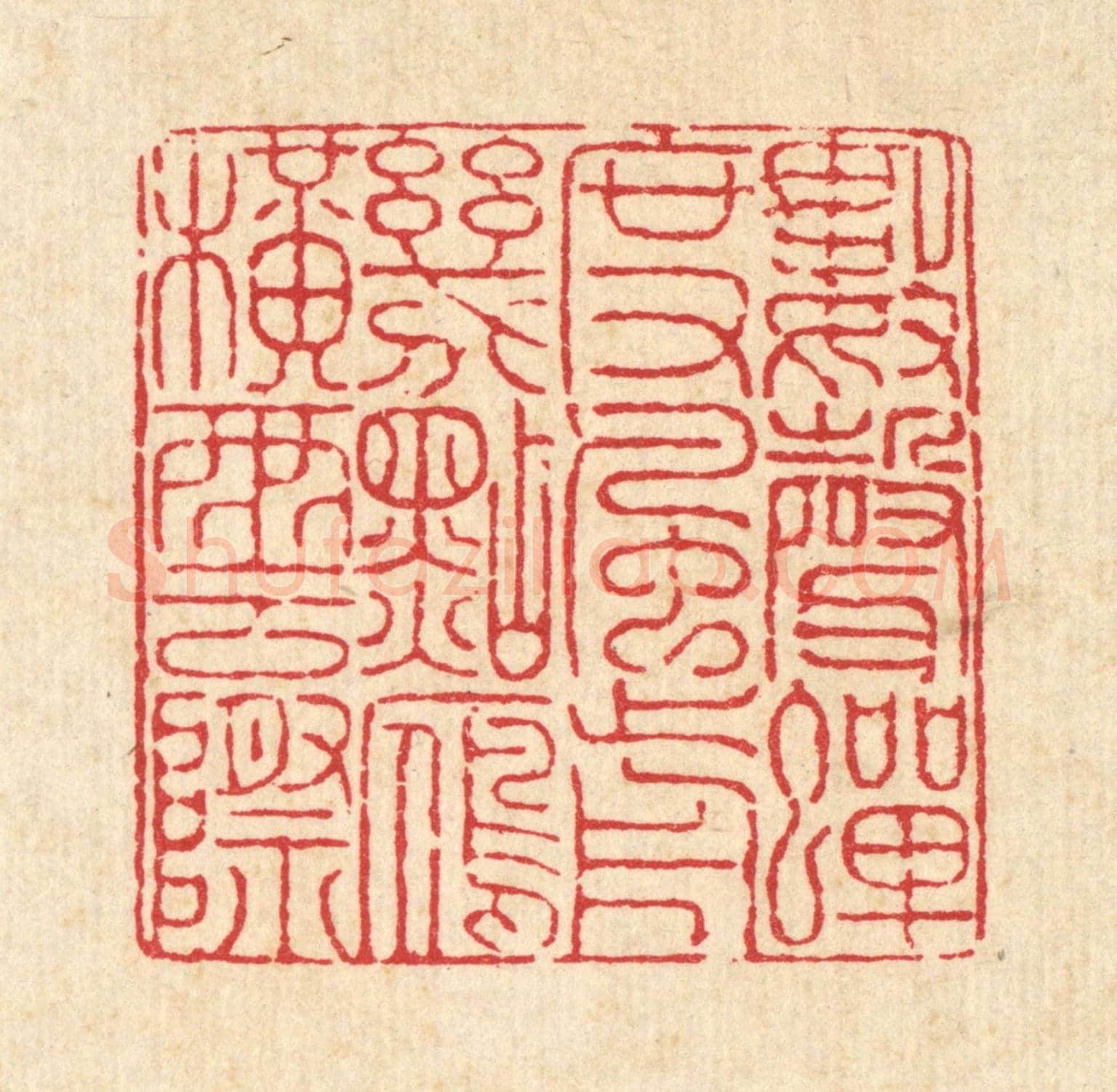 清 戴厚光《數聲蟬度風前，幾點雁橫雲際》篆刻印章作品