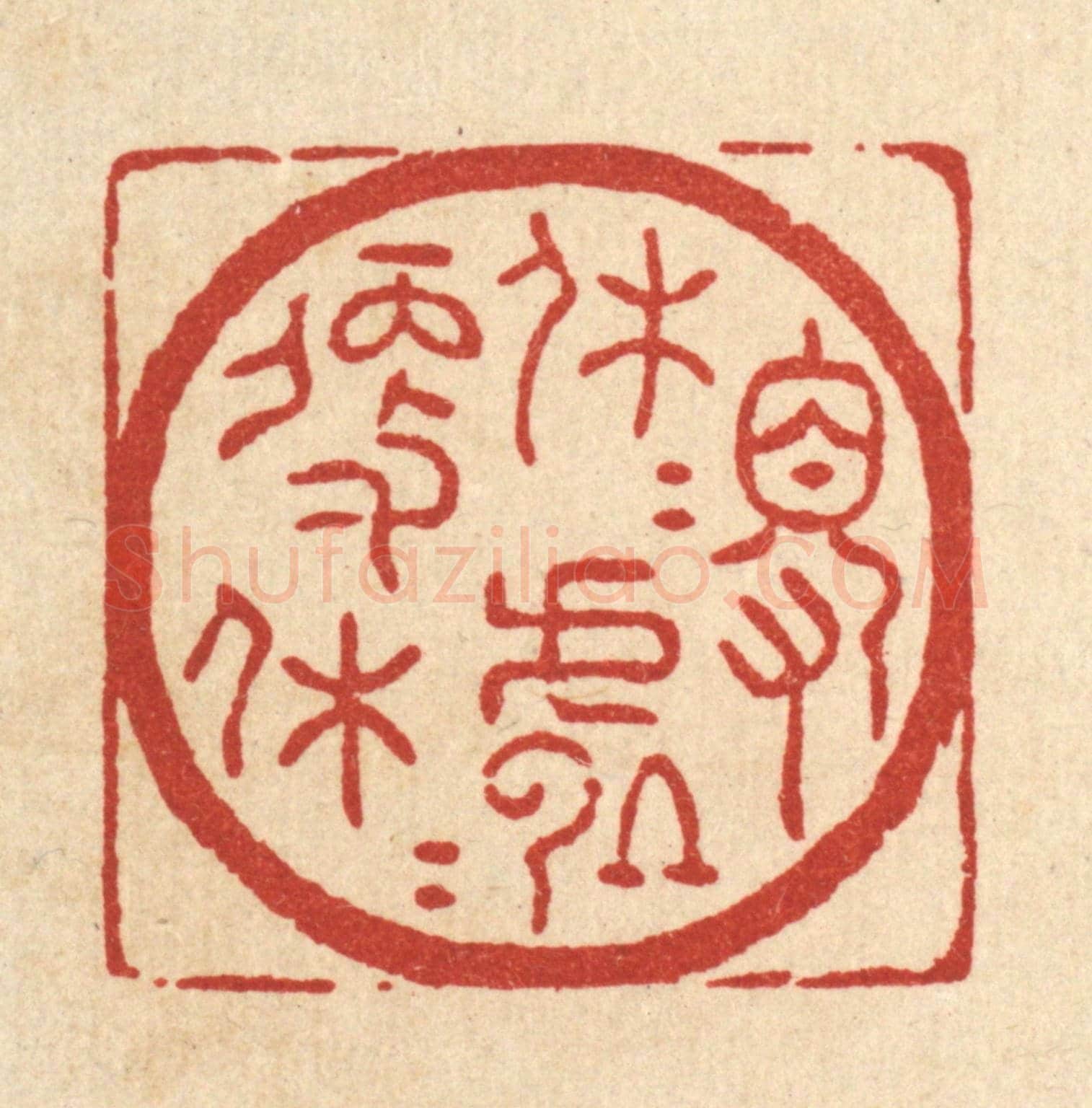 清 吴士杰《得休休處便休休》篆刻印章作品
