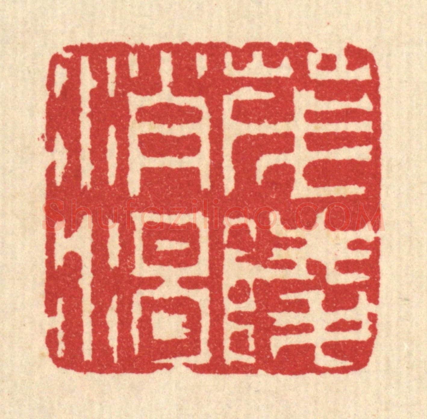 清 汪启淑《茂陵消渴》篆刻印章作品
