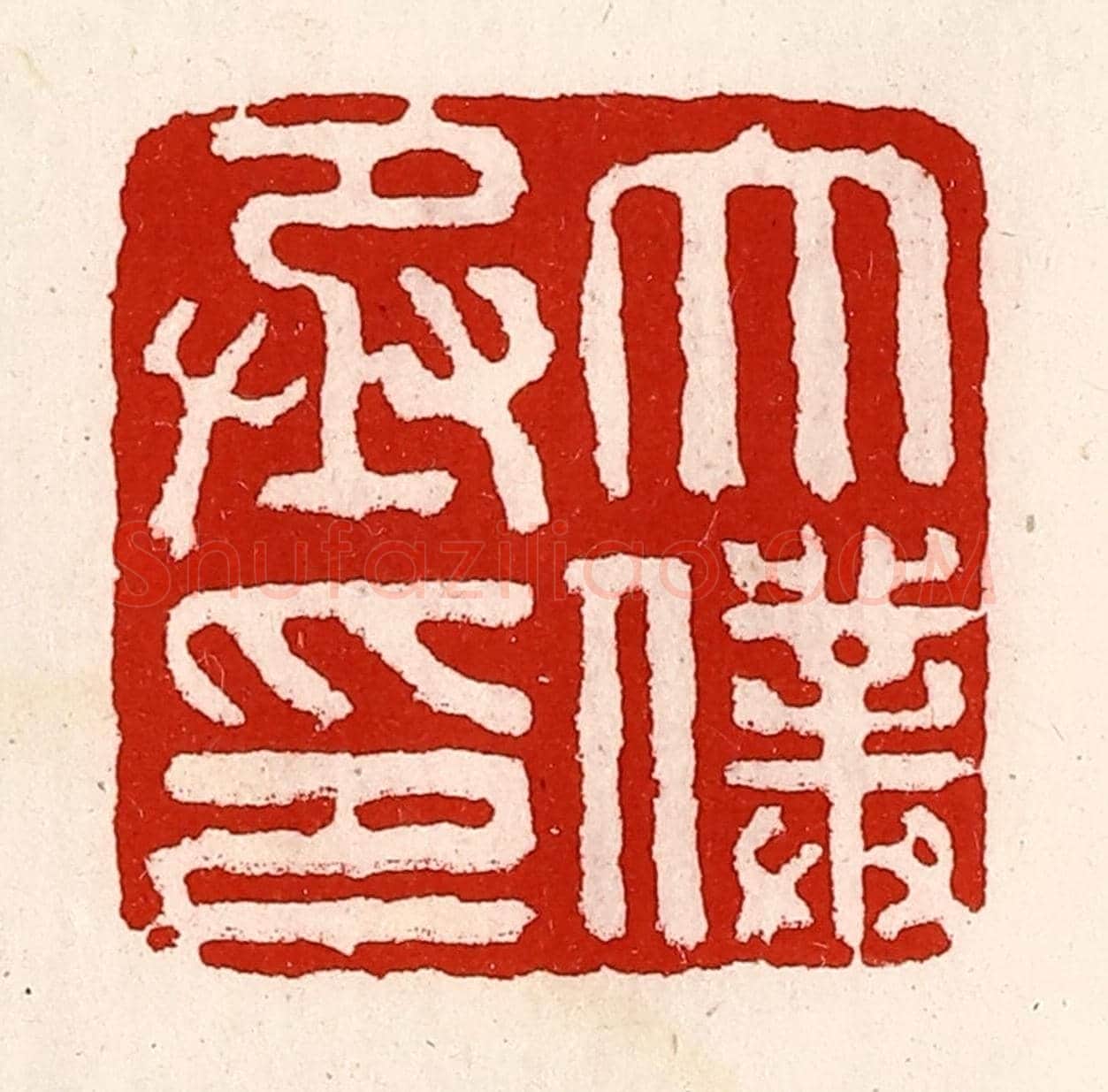 清 徐坚《太僕丞印》篆刻印章作品
