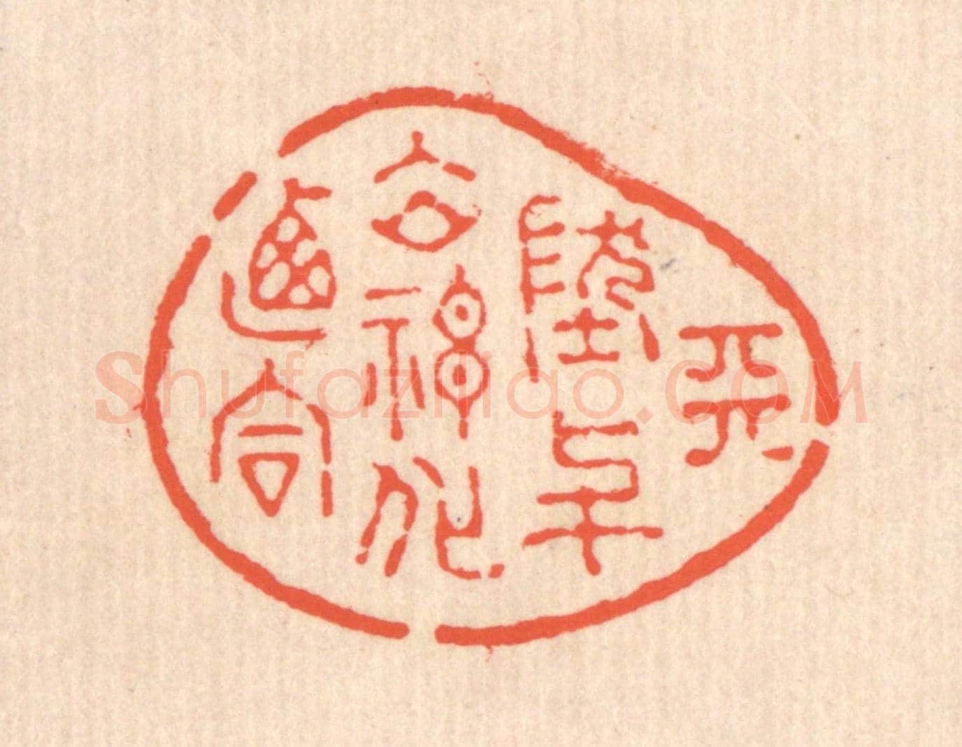 清 翁寿庾《天地與立,神化攸同》篆刻印章作品