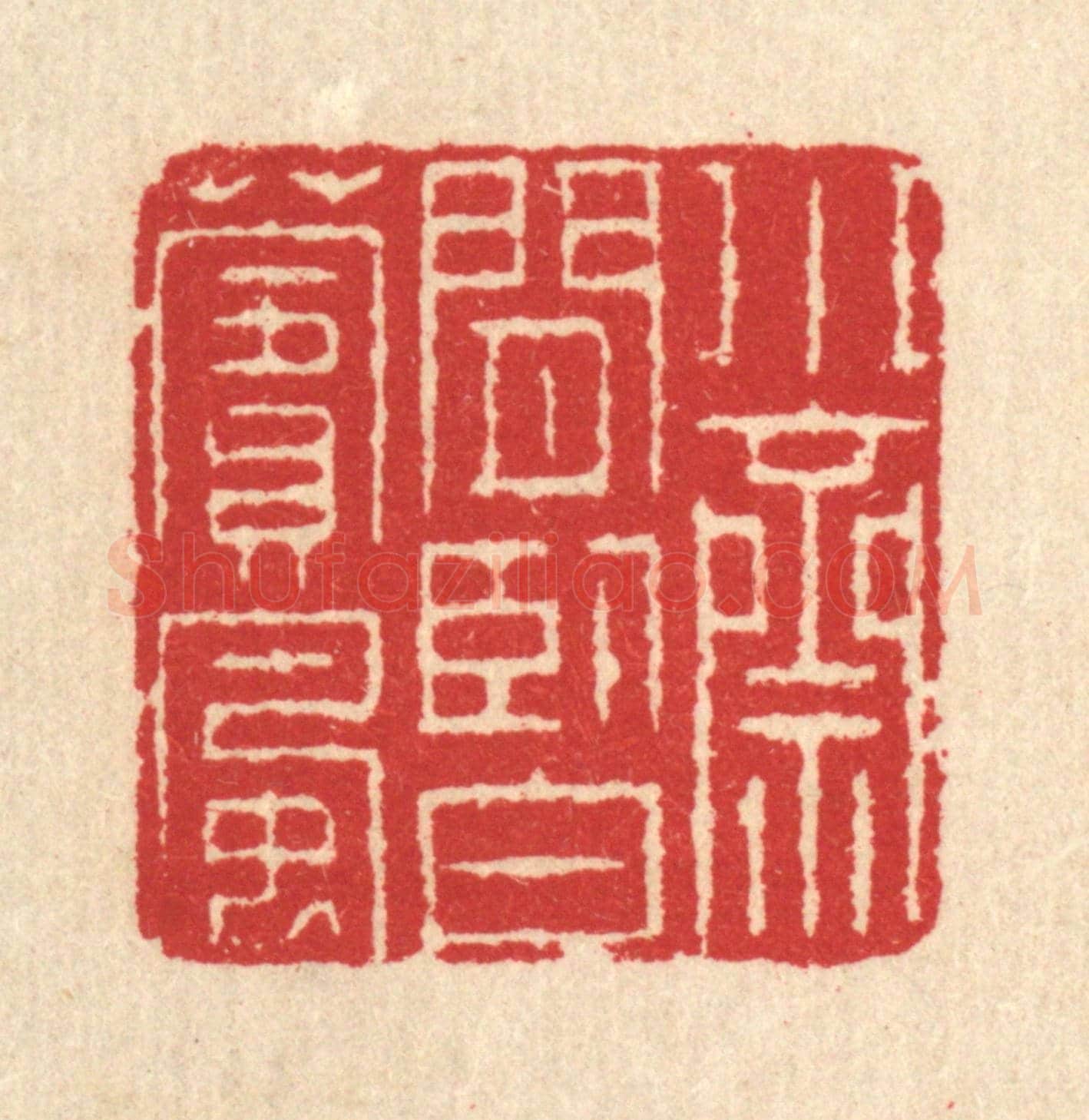 清 汪启淑《小齋閒臥白蘋風》篆刻印章作品