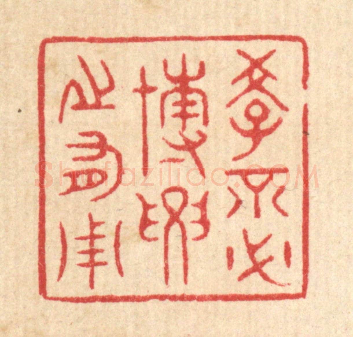 清 周芬《學不必博,要之有用》篆刻印章作品