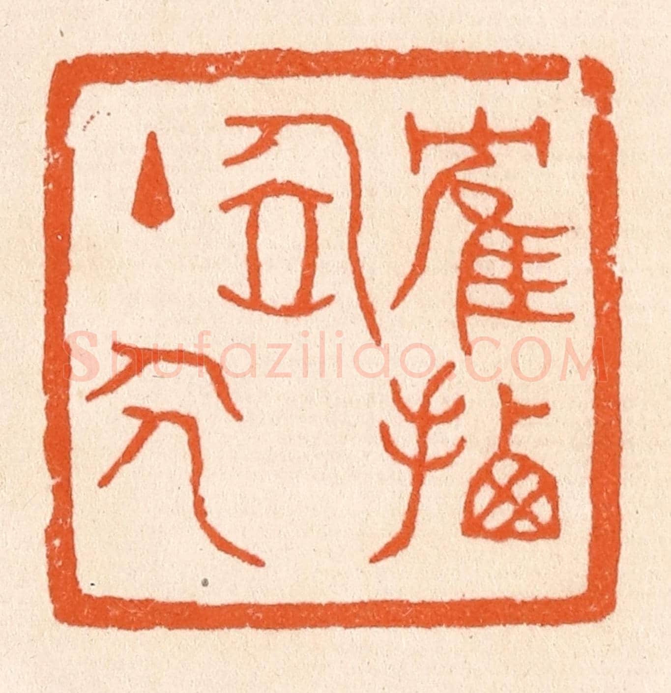 清 滨村立平《鶴栖居主人》篆刻印章作品