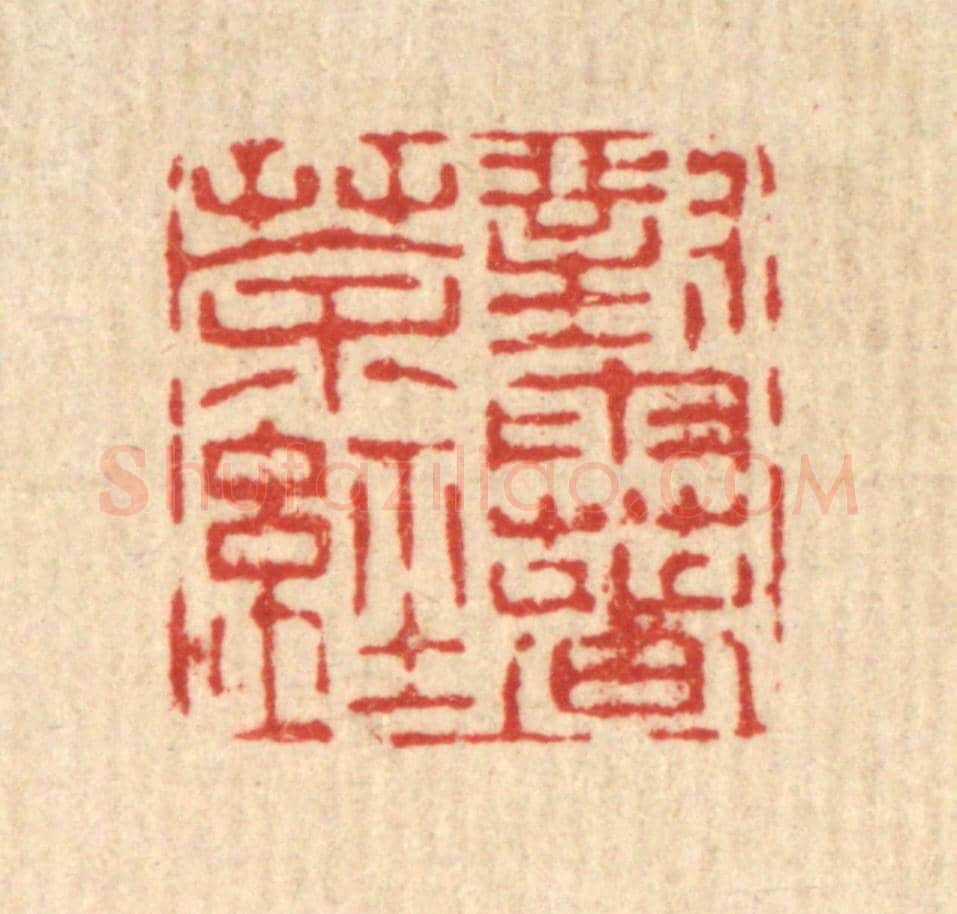 清 陈錬《對雨著茶經》篆刻印章作品