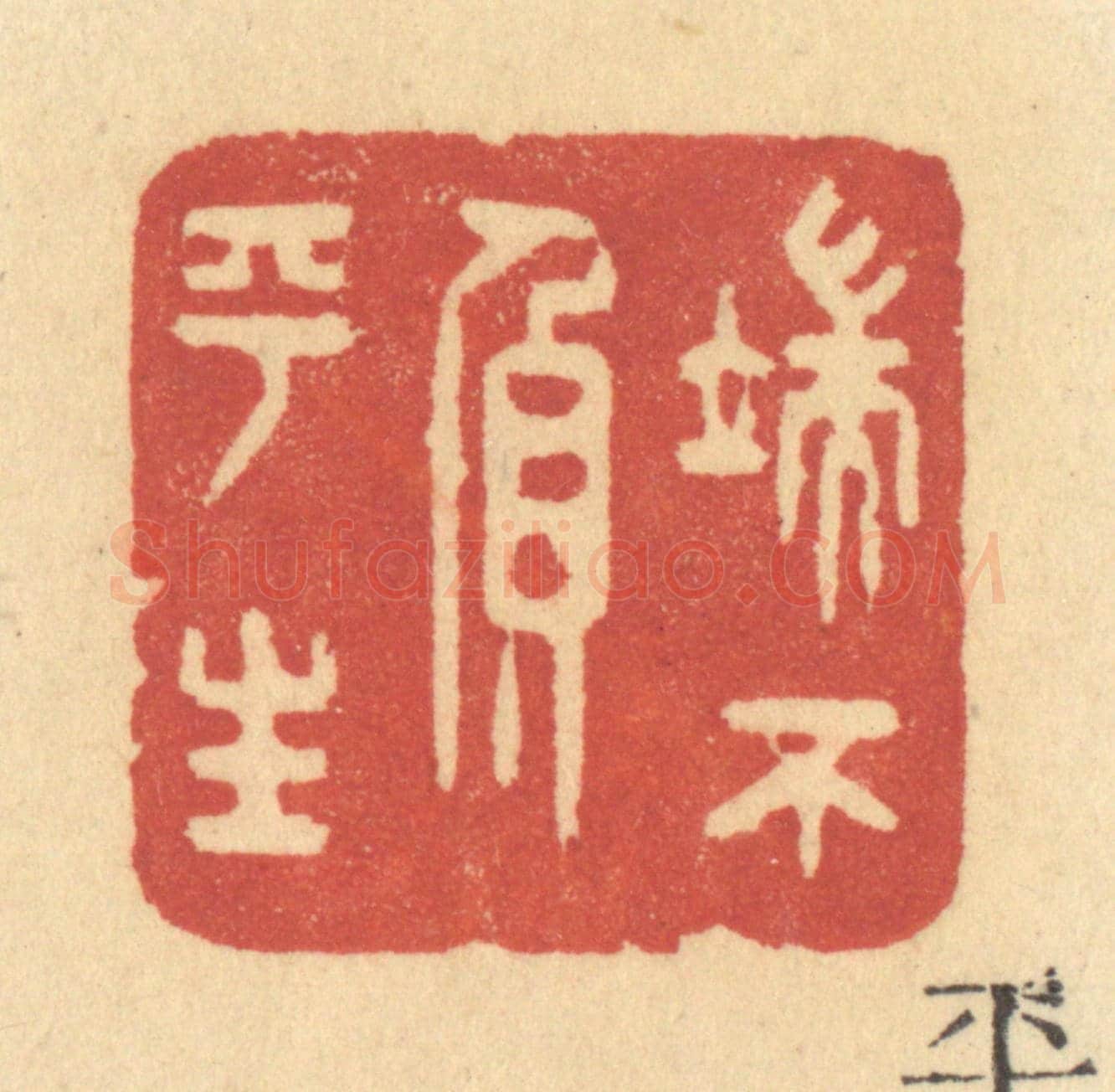 清 许容《端不負平生》篆刻印章作品