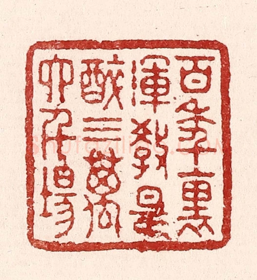 清 吴苍雷《百年裹,渾教是醉,三萬六千場》篆刻印章作品