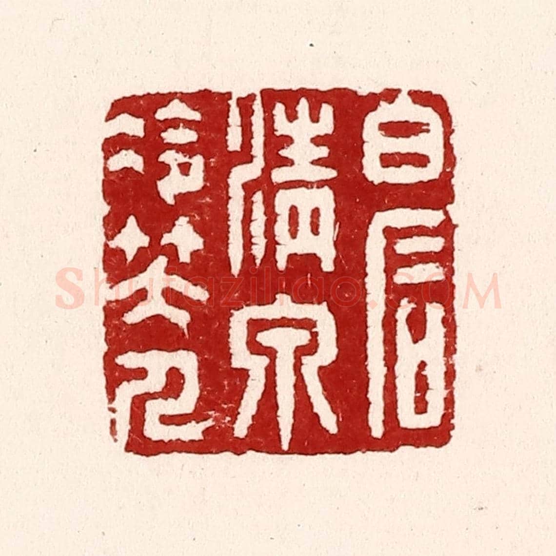 清 吴苍雷《白石清泉冷笑人》篆刻印章作品