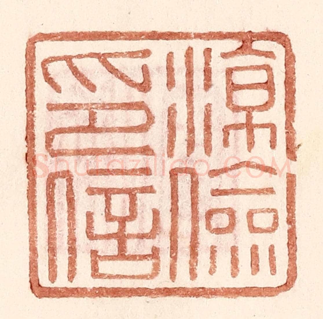 明 王常《凉儉印信》篆刻印章作品