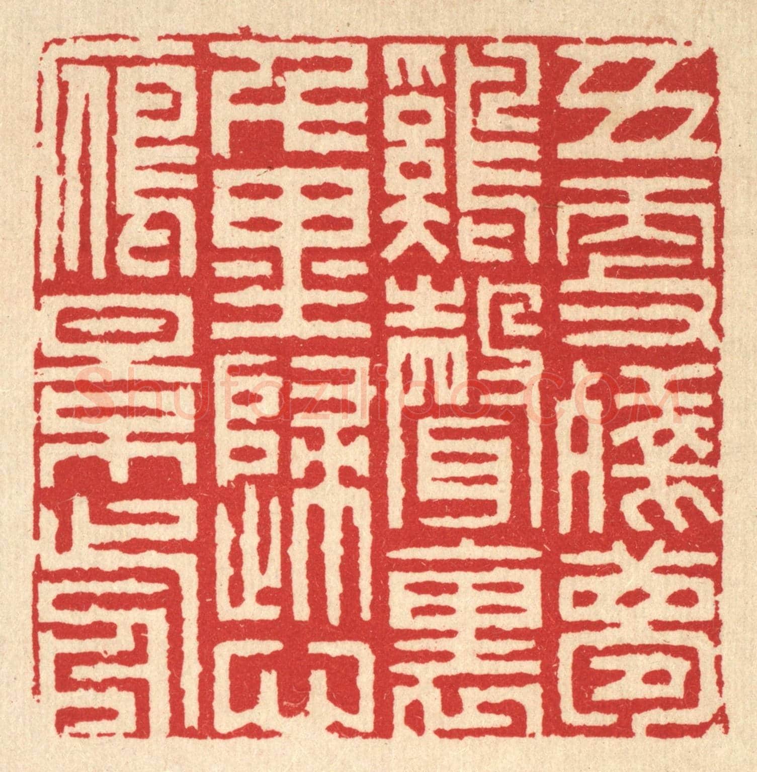 清 汪启淑《五更殘夢鷄聲裹,千里歸心雁影前》篆刻印章作品