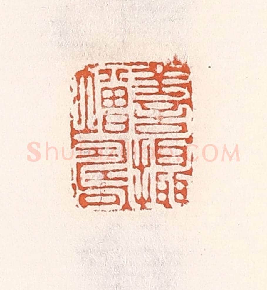 清 倭什洪额《善攝增壽》篆刻印章作品
