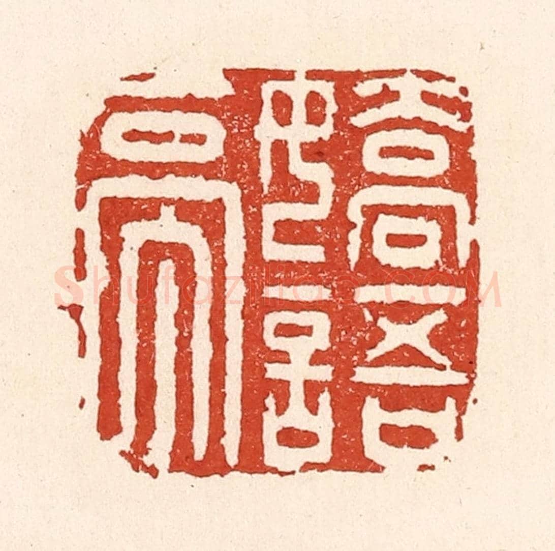 清 陆廷槐《嬌語亭》篆刻印章作品