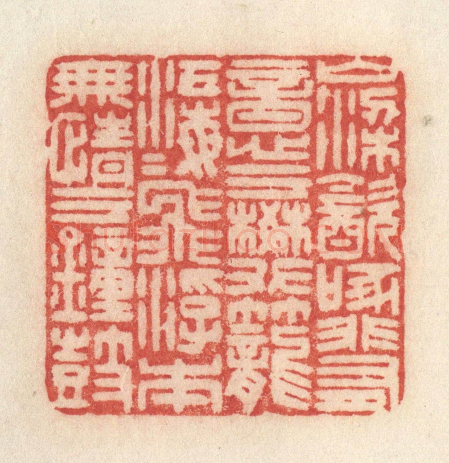 清 许容《山梁飲啄,非有意於樊籠;江海飛浮,本無情於鐘鼓。》篆刻印章作品