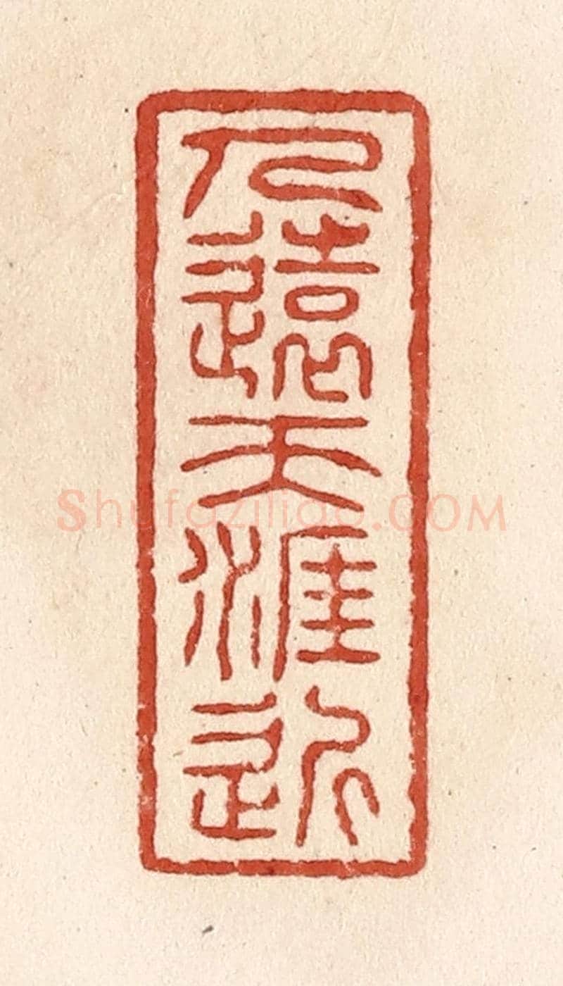 清 施象堃《人遠天涯近》篆刻印章作品