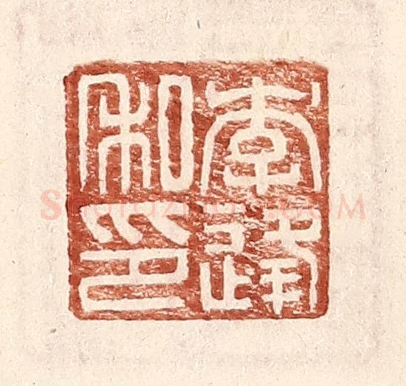 明 王常《李逢私印》篆刻印章作品