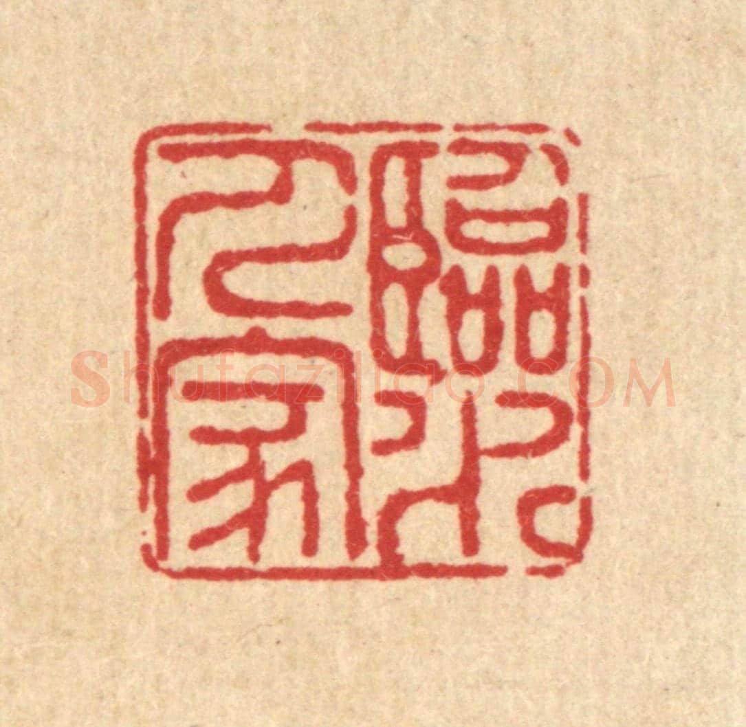 清 佘成《臨水人家》篆刻印章作品