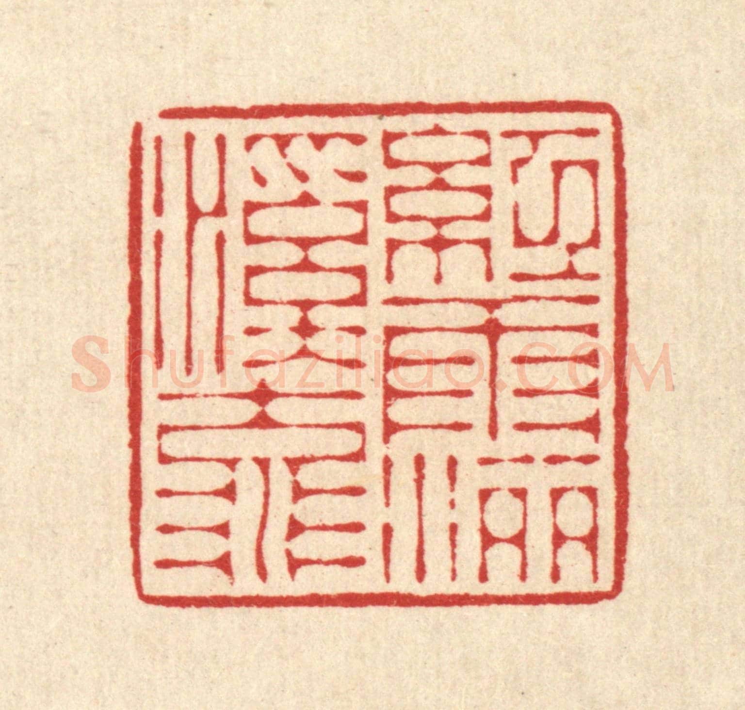 清 花榜《紅雨灑溪流》篆刻印章作品