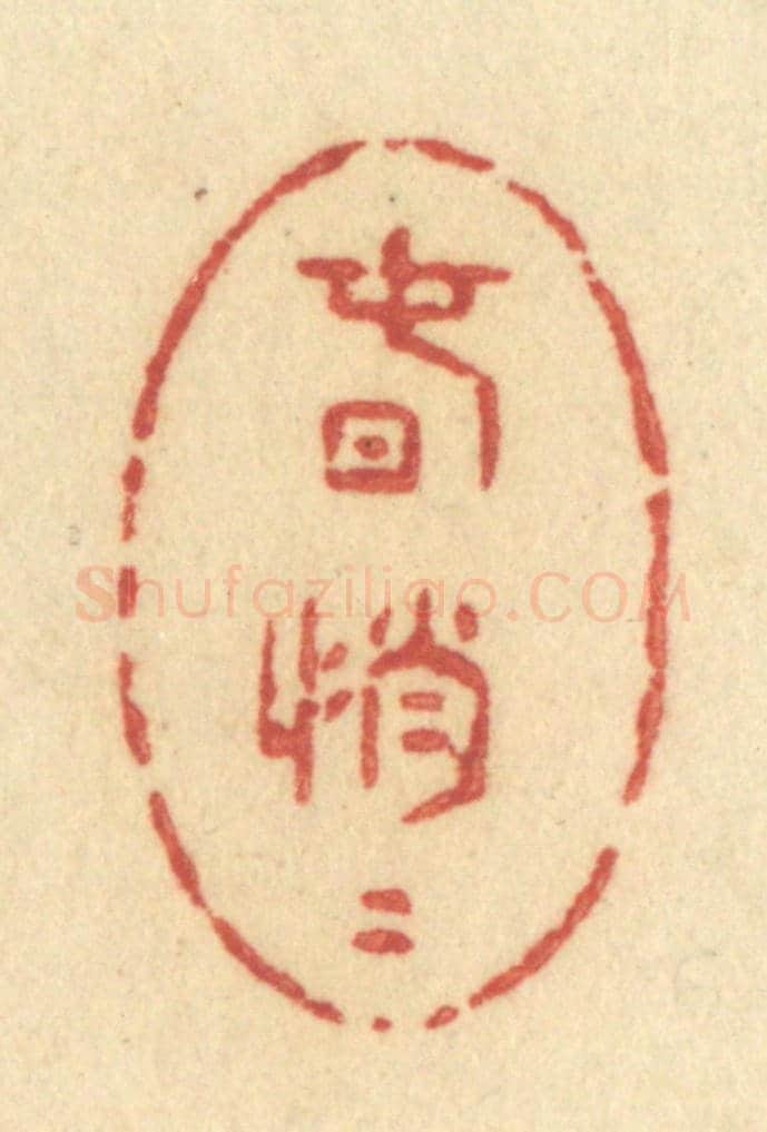 清 许容《春悄悄》篆刻印章作品