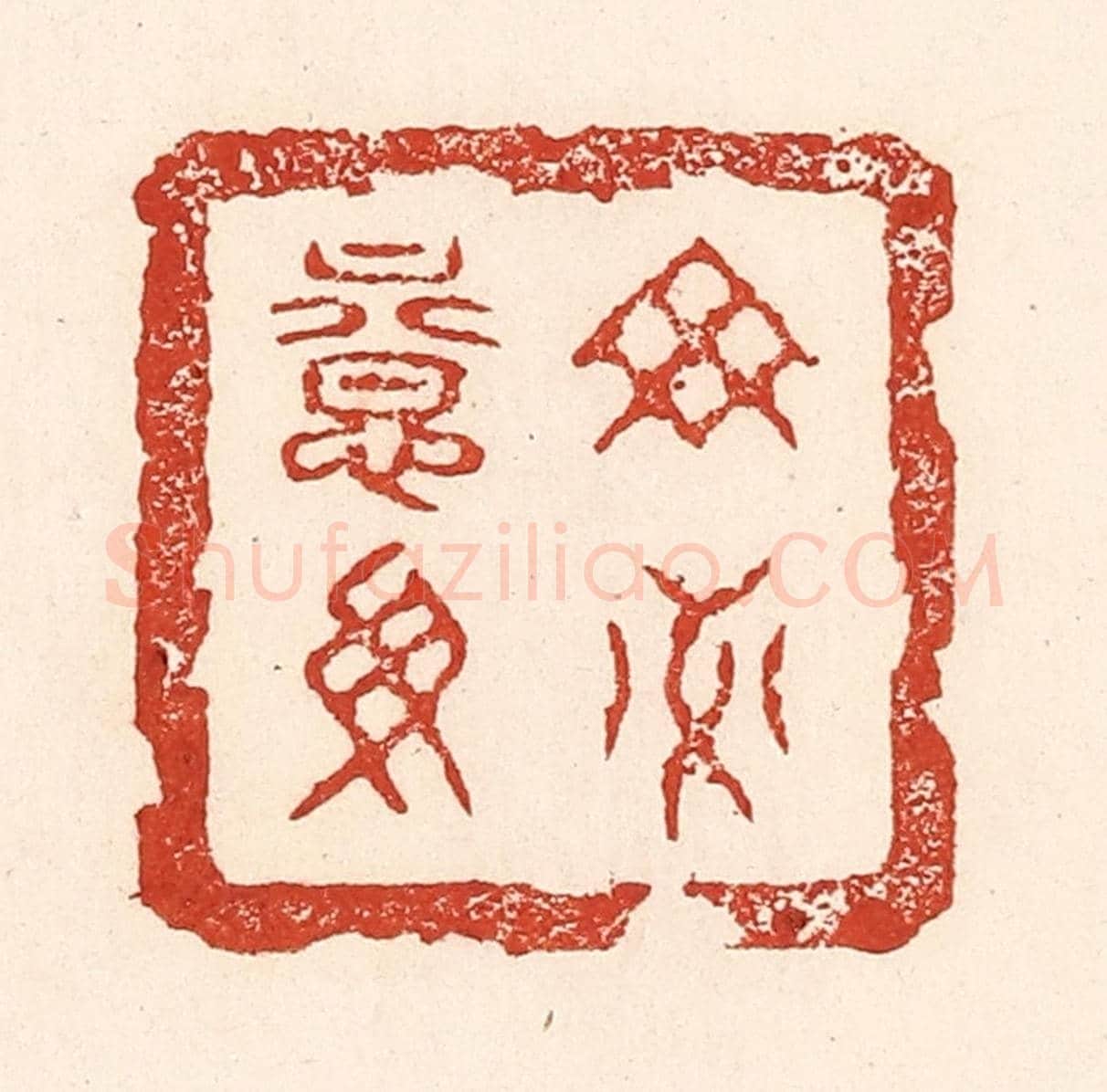 清 陆廷槐《毋意毋必》篆刻印章作品