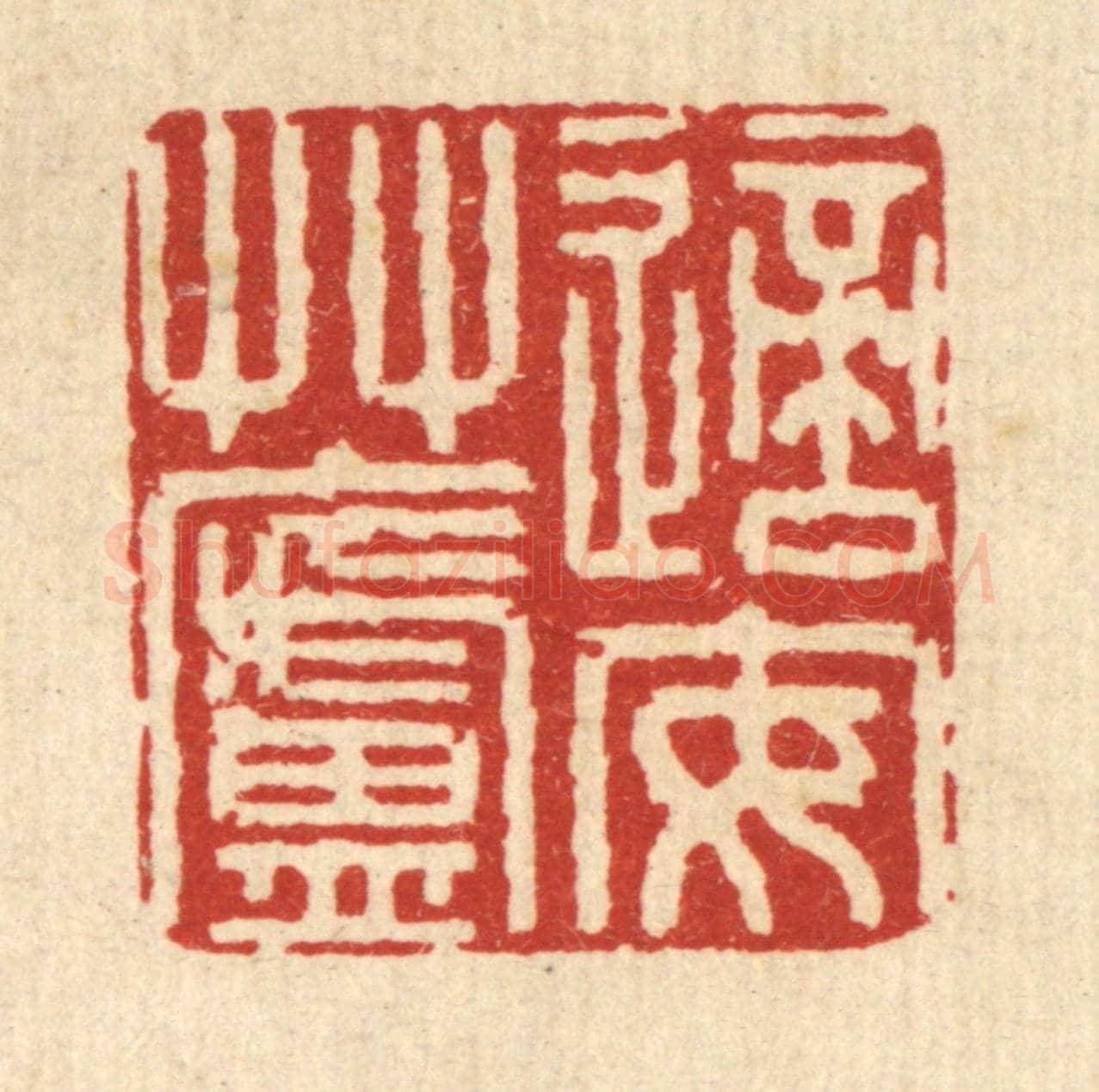清 庄隽甲《適安艸廬》篆刻印章作品