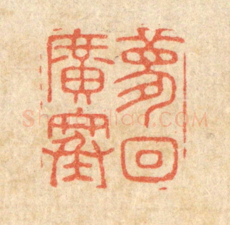 清 周整《夢回廣寒》篆刻印章作品