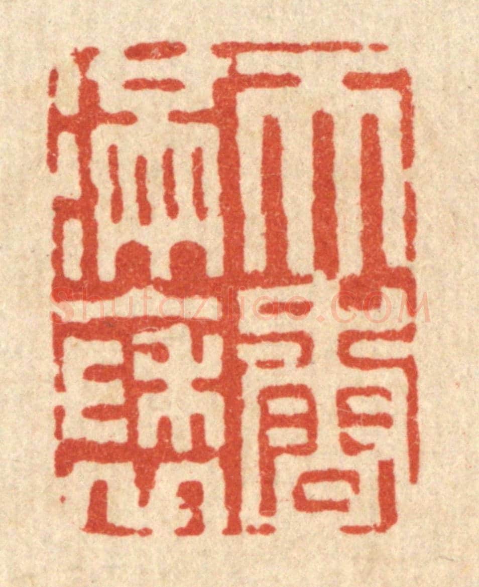 清 吴天仪《天香滿袖》篆刻印章作品