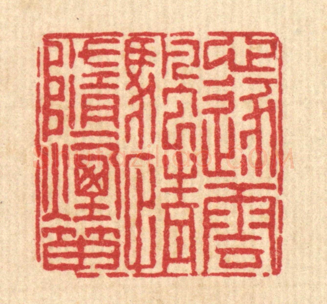 清 陈錬《心逐雲帆，情隨煙笛》篆刻印章作品