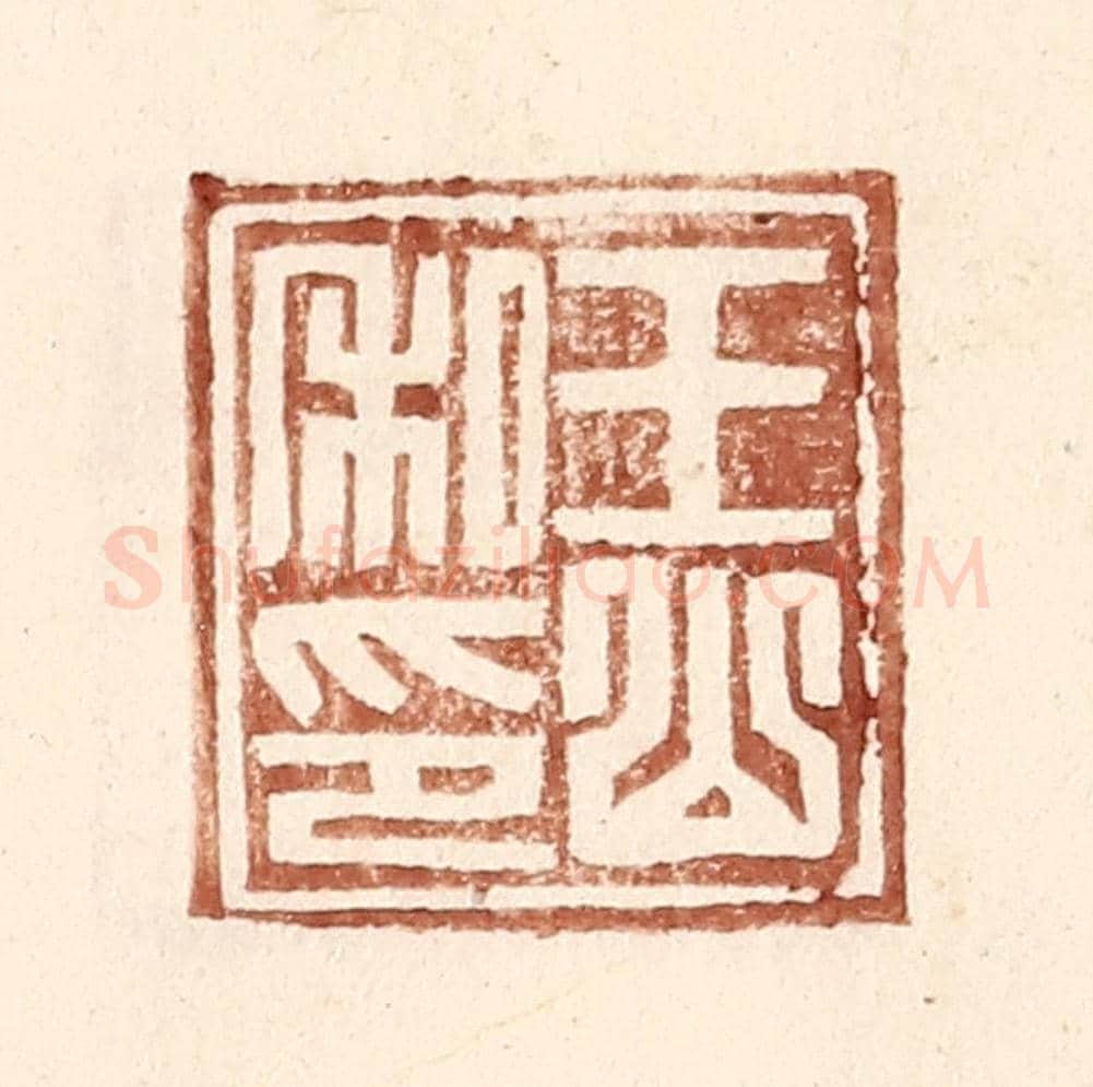 明 王常《王山私印》篆刻印章作品