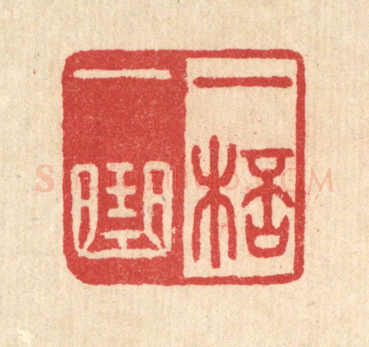 清 汪启淑《一杯一曲》篆刻印章作品