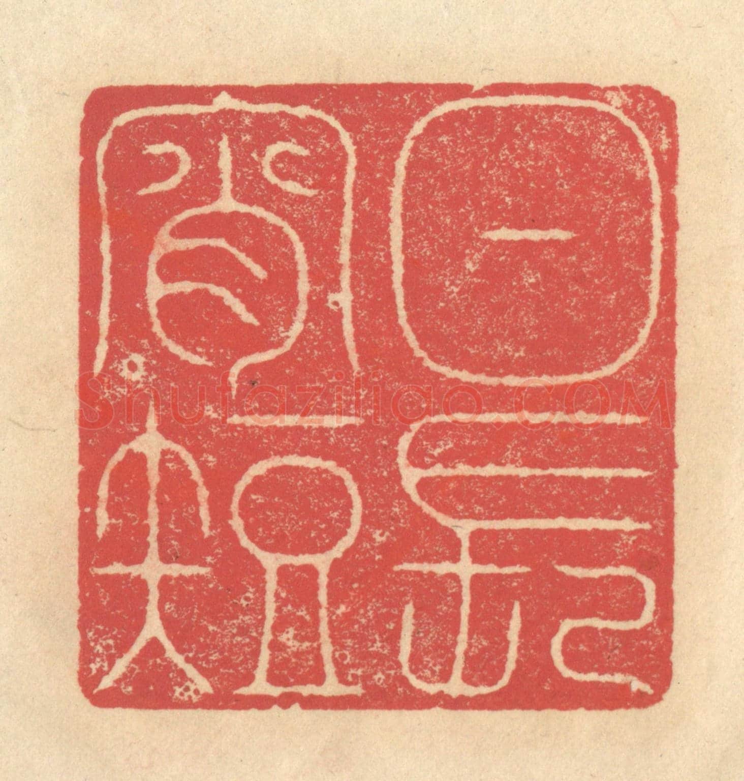 清 释续行《日長宵短》篆刻印章作品