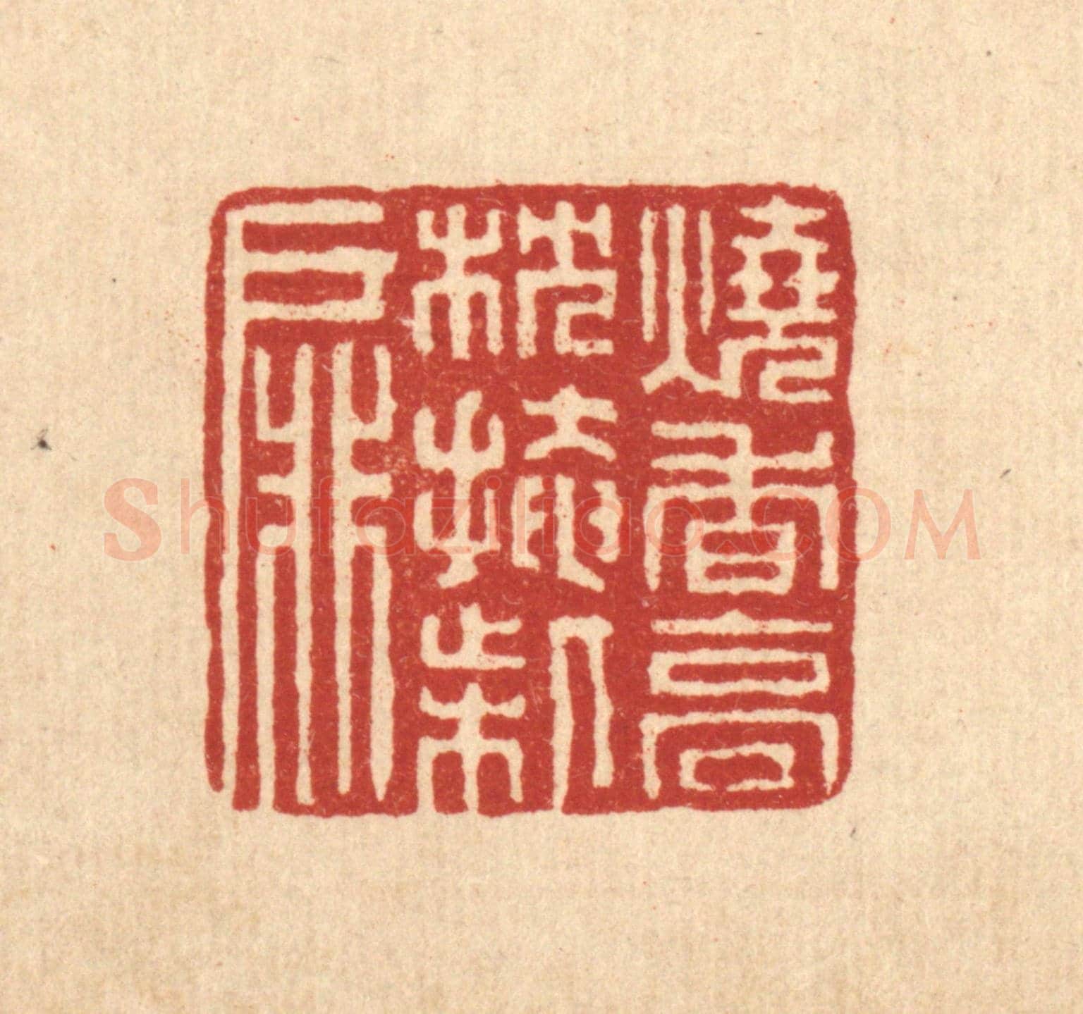 清 董洵《燒香高枕掩柴扉》篆刻印章作品